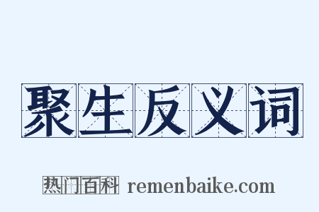 聚生反义词是什么意思的图片